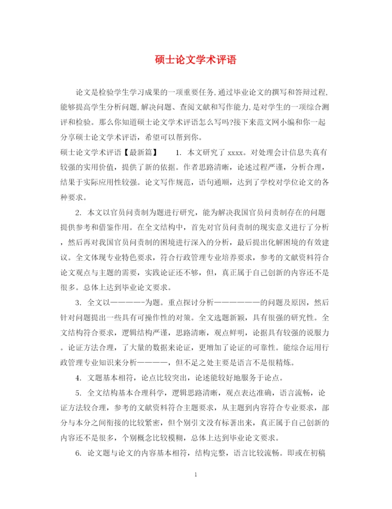2023年硕士论文学术评语.docx