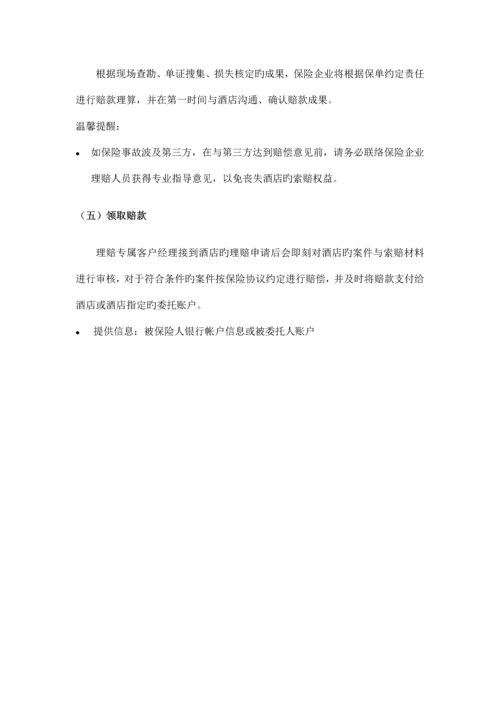 酒店保险理赔流程.docx