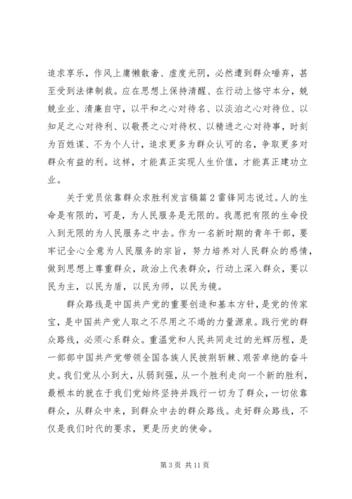 关于党员依靠群众求胜利讲话稿.docx