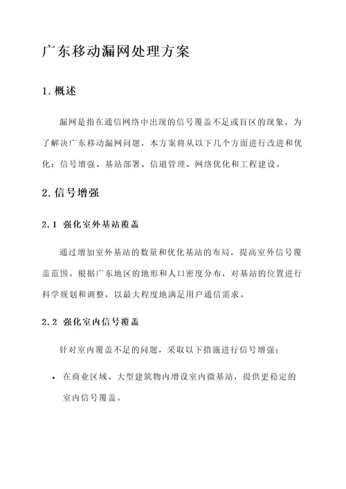 广东移动漏网处理方案