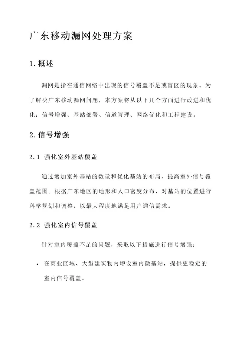 广东移动漏网处理方案