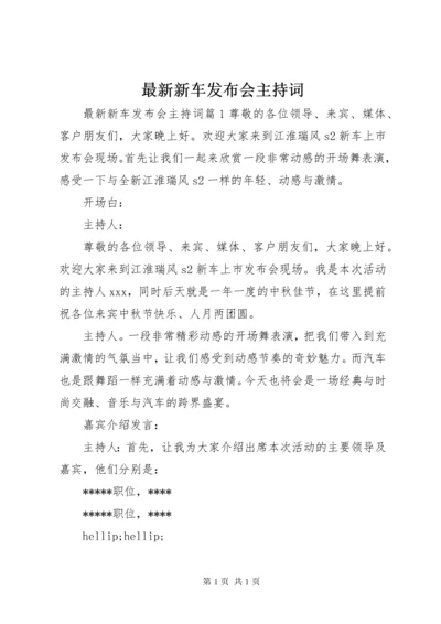 最新新车发布会主持词.docx