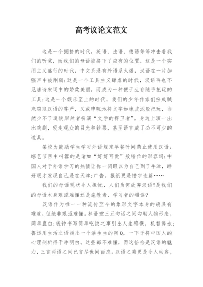 高考议论文范文.docx