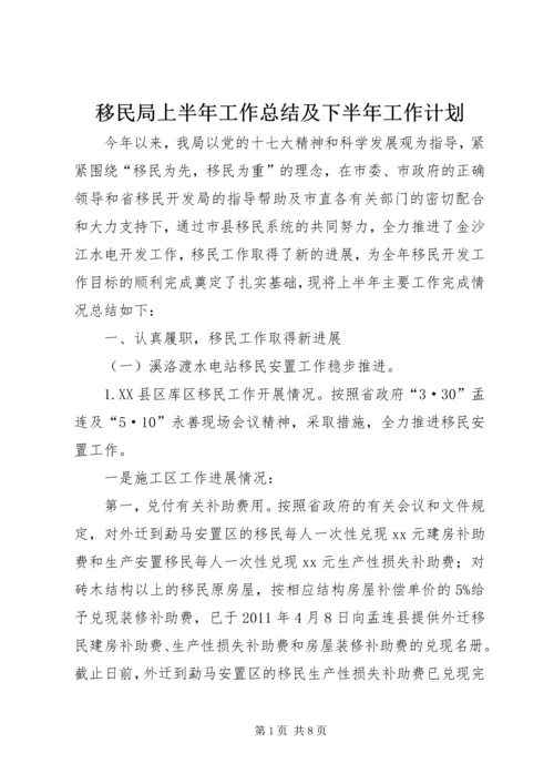 移民局上半年工作总结及下半年工作计划 (3).docx