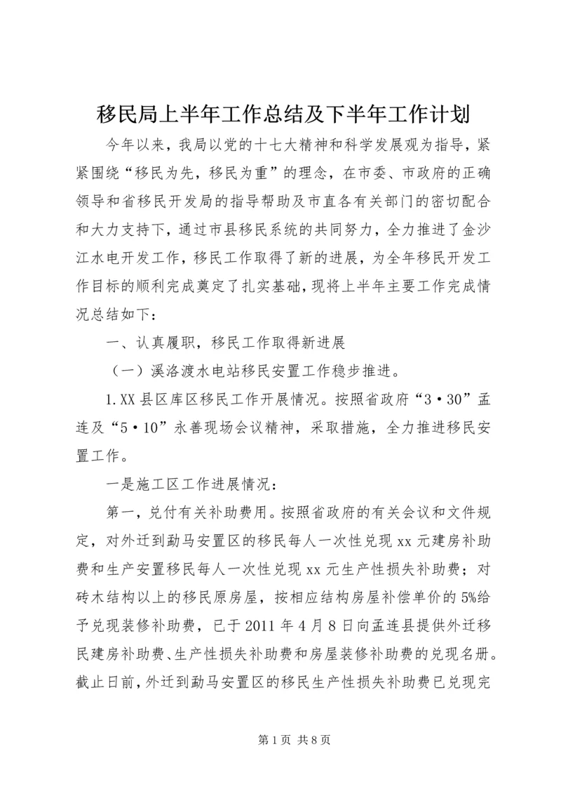 移民局上半年工作总结及下半年工作计划 (3).docx