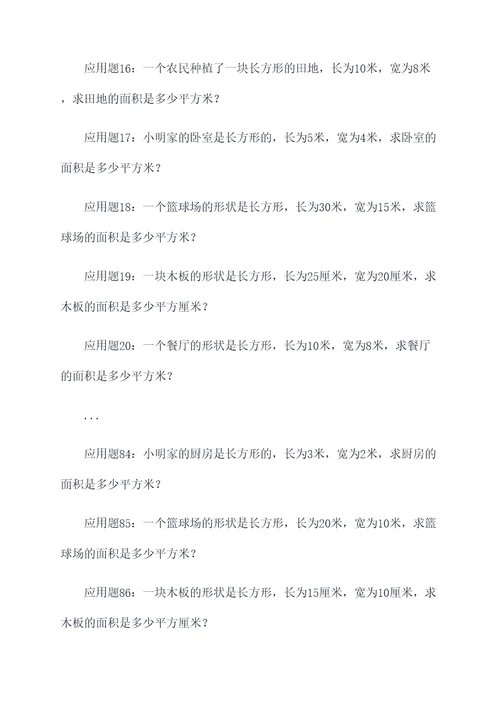 求长方形的面积的应用题