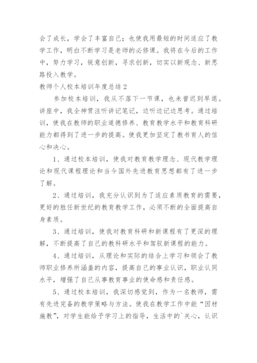 教师个人校本培训年度总结.docx