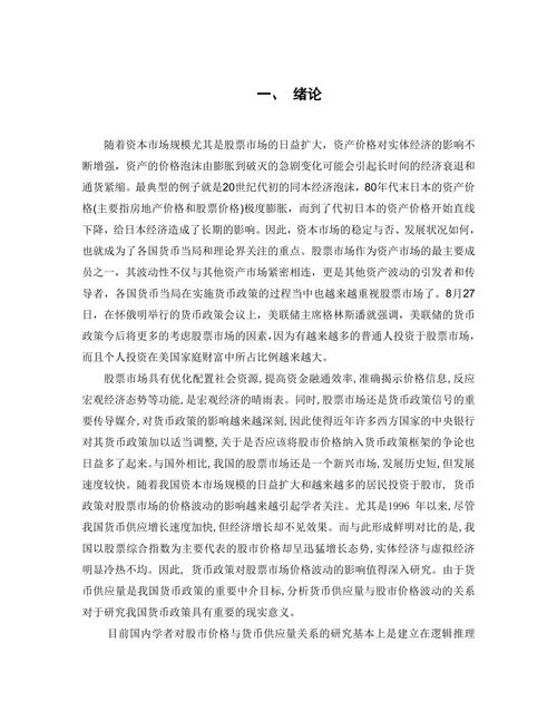 货币供应量对我国股票市场影响的实证分析