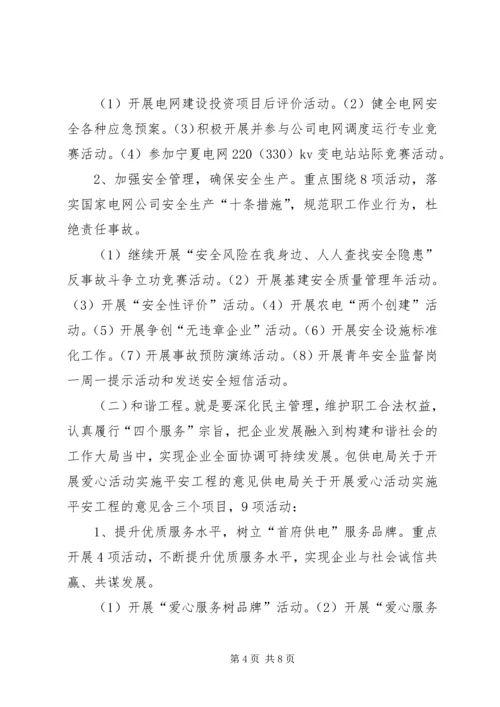 供电局关于开展爱心活动实施平安工程的意见 (2).docx