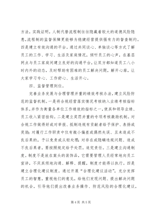 学习中小金融机构案件风险防控的心得体会_1 (3).docx