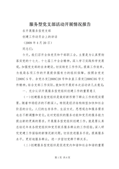 服务型党支部活动开展情况报告 (5).docx