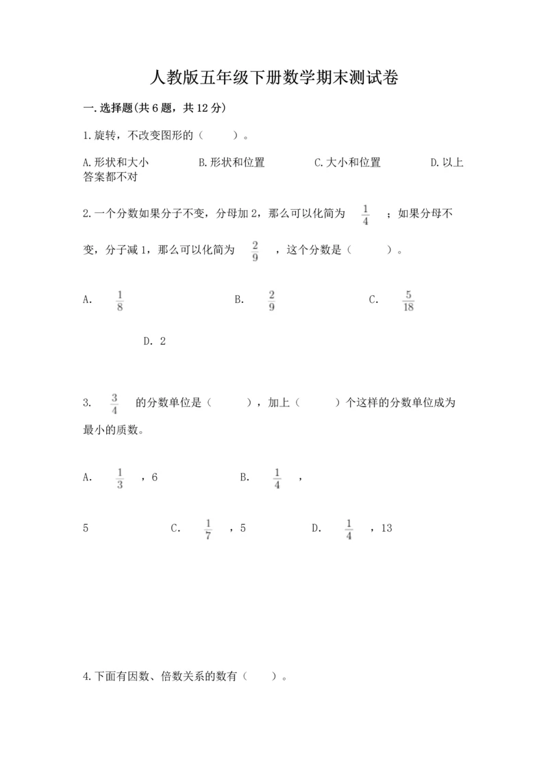 人教版五年级下册数学期末测试卷附下载答案.docx