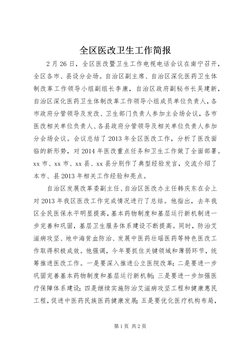 全区医改卫生工作简报.docx