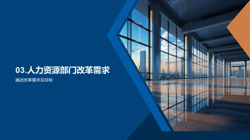 人资部门改革策略