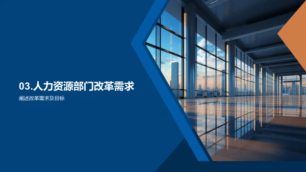 人资部门改革策略