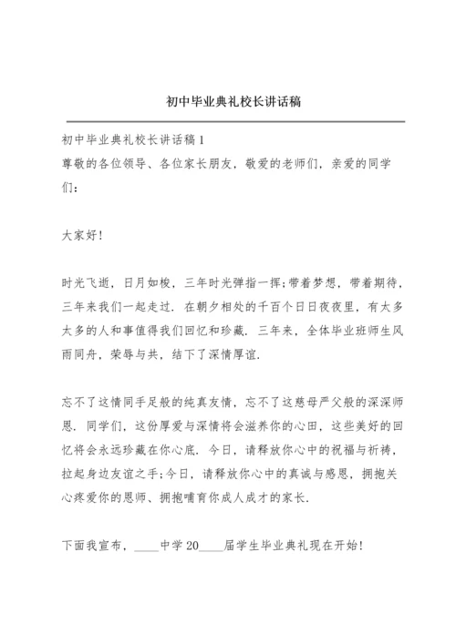 初中毕业典礼校长讲话稿.docx