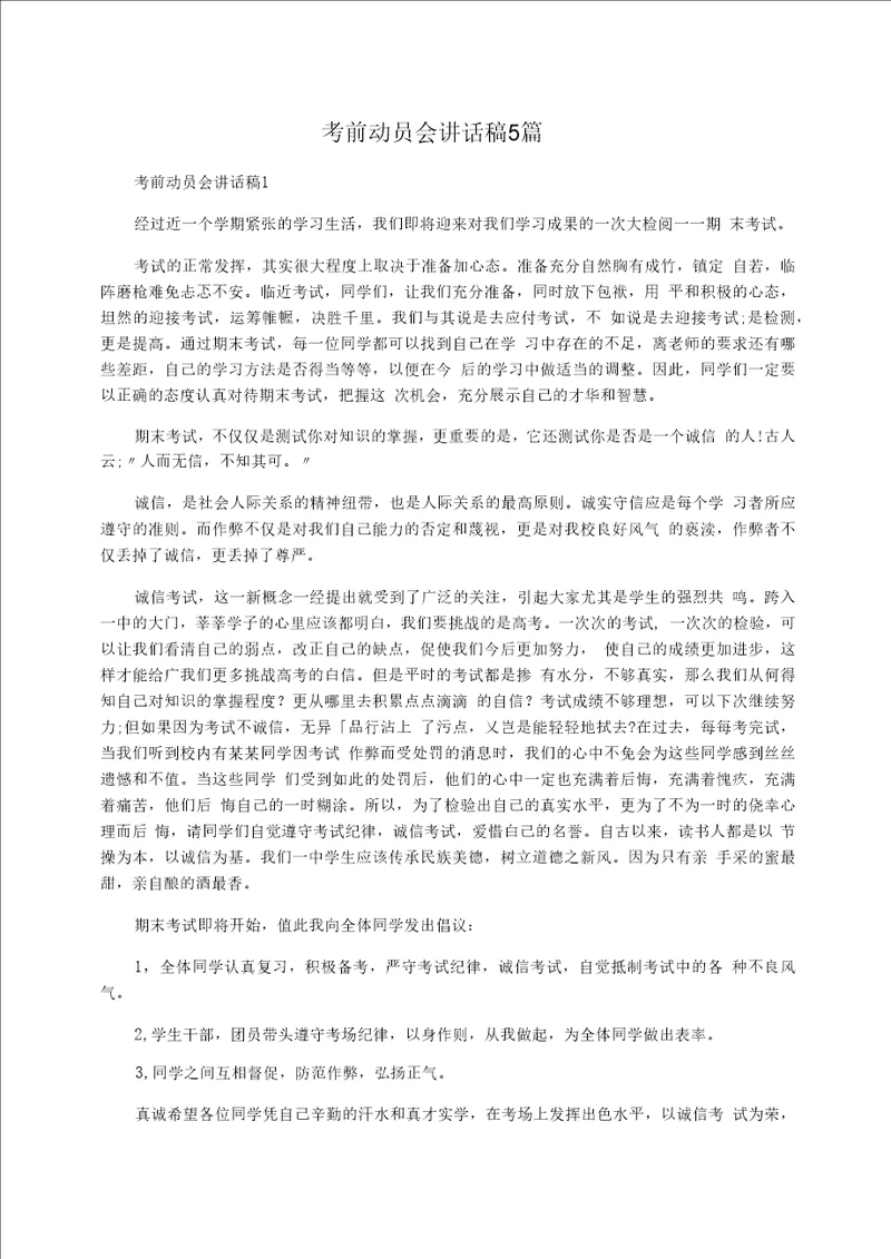 考前动员会讲话稿5篇