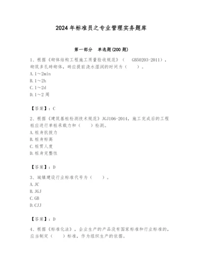 2024年标准员之专业管理实务题库带答案（突破训练）.docx