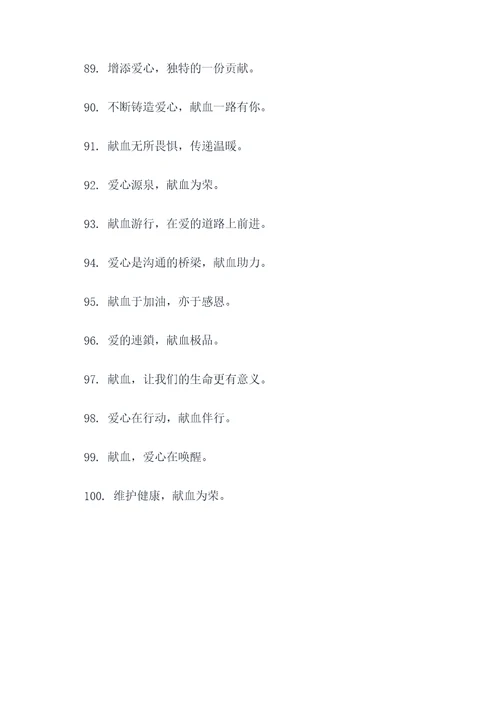医院无偿献血宣传标语