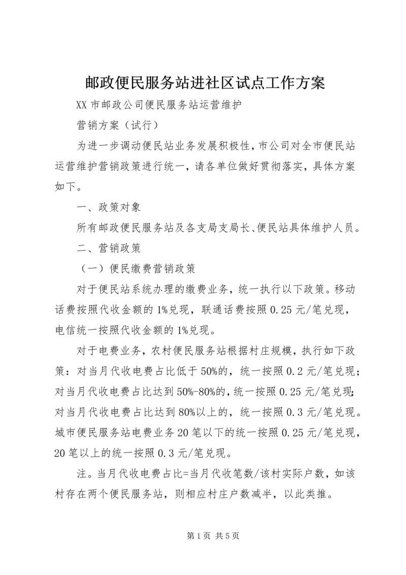 邮政便民服务站进社区试点工作方案 (4).docx