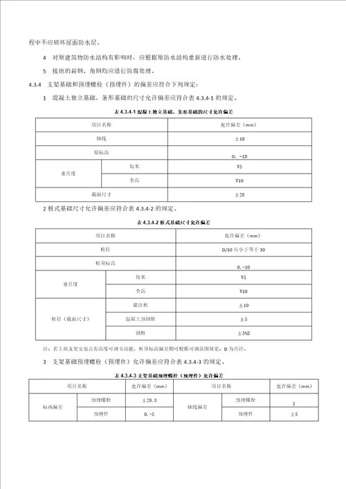 光伏发电工程施工规范GB507942012