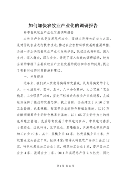 如何加快农牧业产业化的调研报告 (5).docx