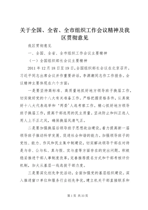 关于全国、全省、全市组织工作会议精神及我区贯彻意见.docx