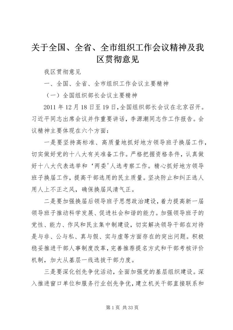 关于全国、全省、全市组织工作会议精神及我区贯彻意见.docx