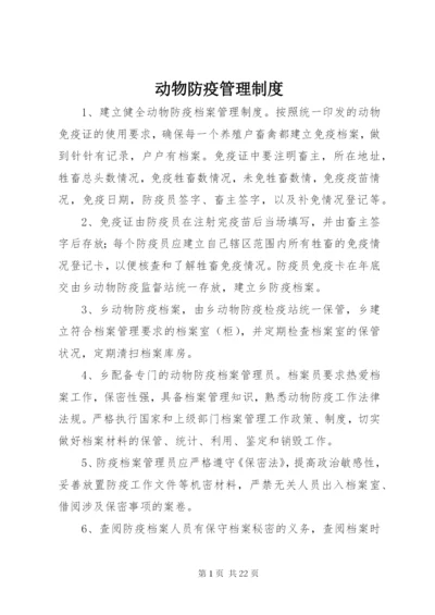 动物防疫管理制度.docx