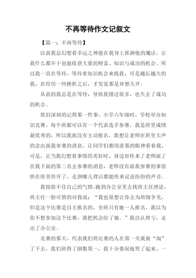 不再等待作文记叙文.docx