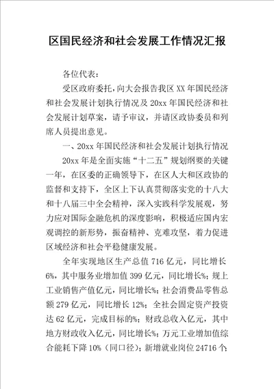 区国民经济和社会发展工作的情况汇报1