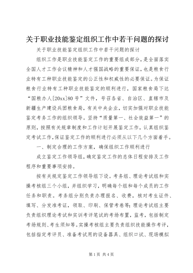 关于职业技能鉴定组织工作中若干问题的探讨.docx