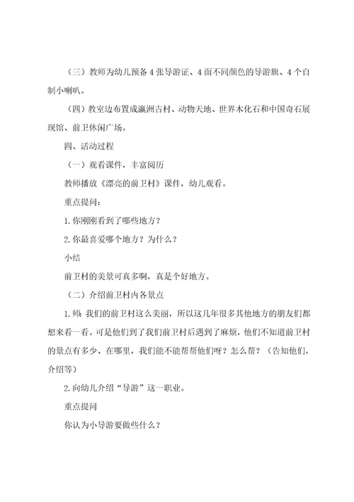 大班社会活动教案我是小导游