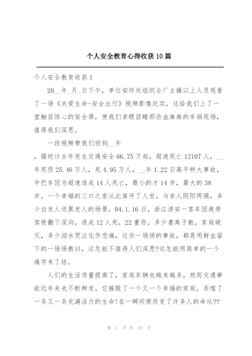 个人安全教育心得收获10篇.docx