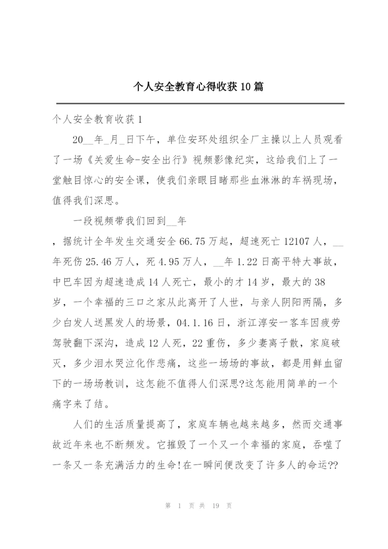 个人安全教育心得收获10篇.docx