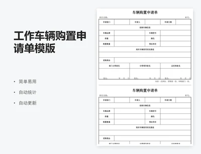 工作车辆购置申请单模版