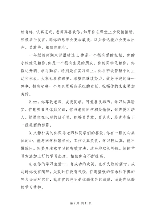 关于一年级学生教师的期末评语.docx