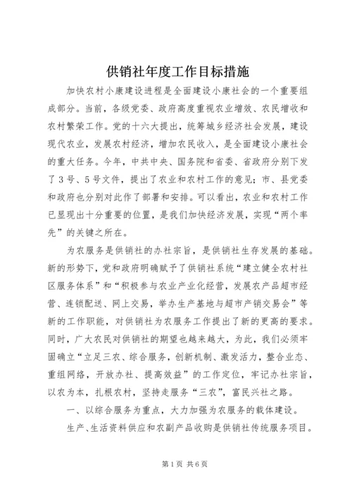 供销社年度工作目标措施.docx