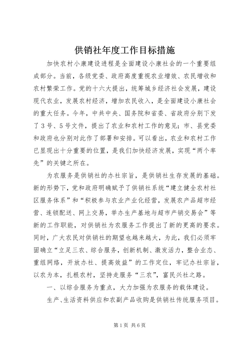 供销社年度工作目标措施.docx