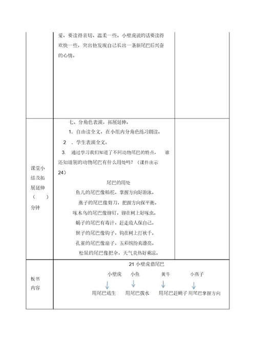 人教部编版一年级语文下册21小壁虎借尾巴教案