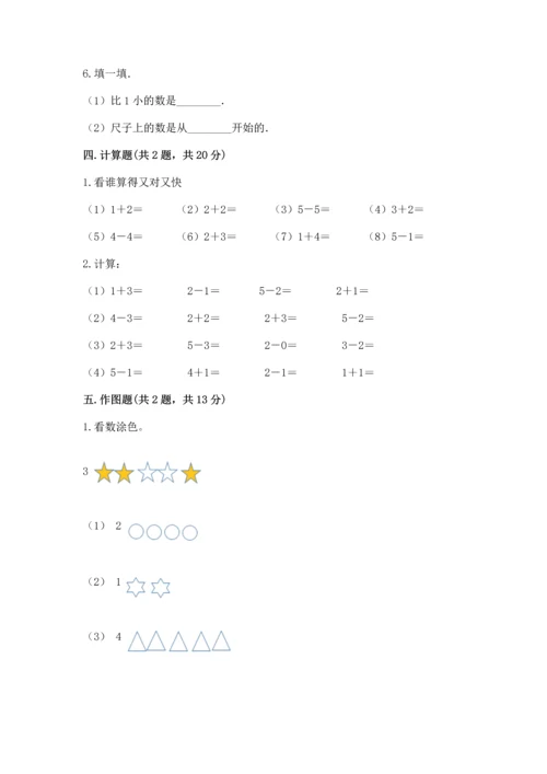 小学一年级上册数学期中测试卷【中心小学】.docx