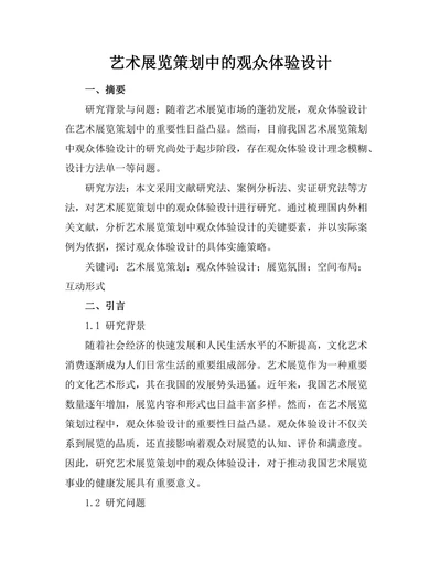 艺术展览策划中的观众体验设计