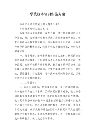 学校校本培训实施方案.docx