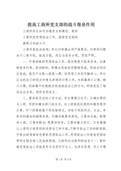 提高工商所党支部的战斗堡垒作用.docx