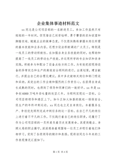 企业集体事迹材料范文.docx