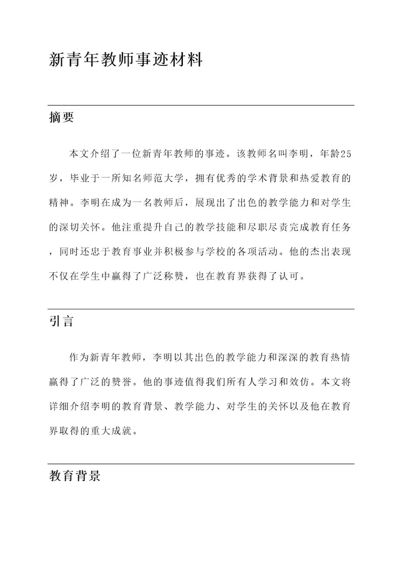 新青年教师事迹材料