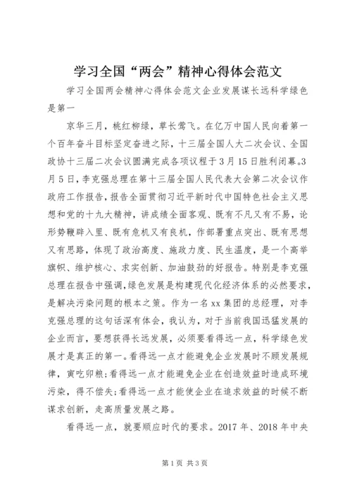 学习全国“两会”精神心得体会范文.docx