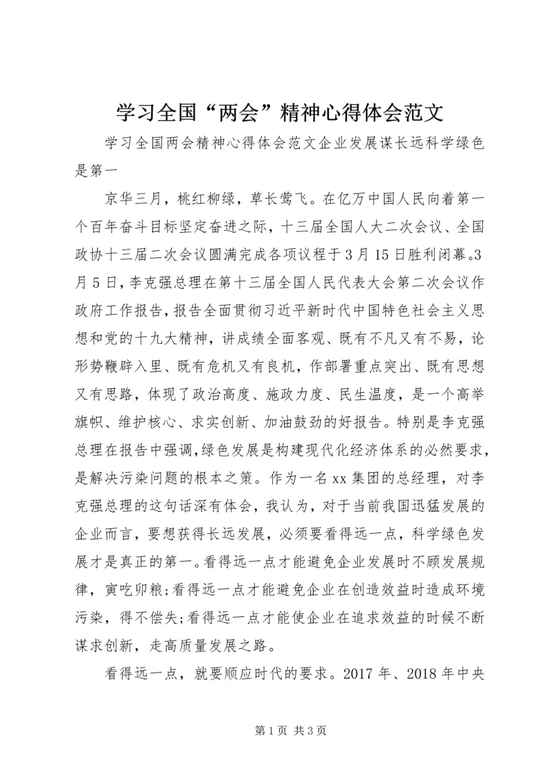 学习全国“两会”精神心得体会范文.docx