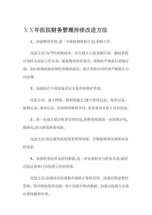 XX年医院财务管理持续改进方法