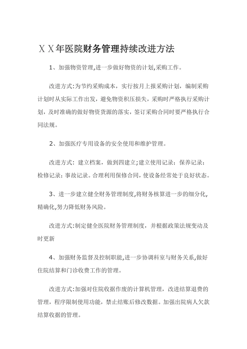 XX年医院财务管理持续改进方法